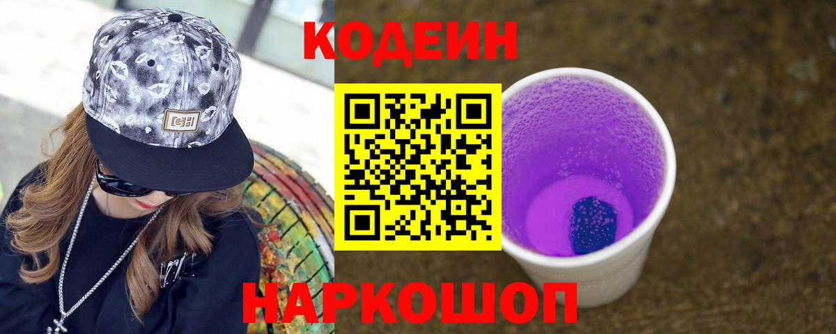 Кодеин Purple Drank  Вход с VPN  Кодеиновый сироп Lean напиток Lean (лин)  Сальск 